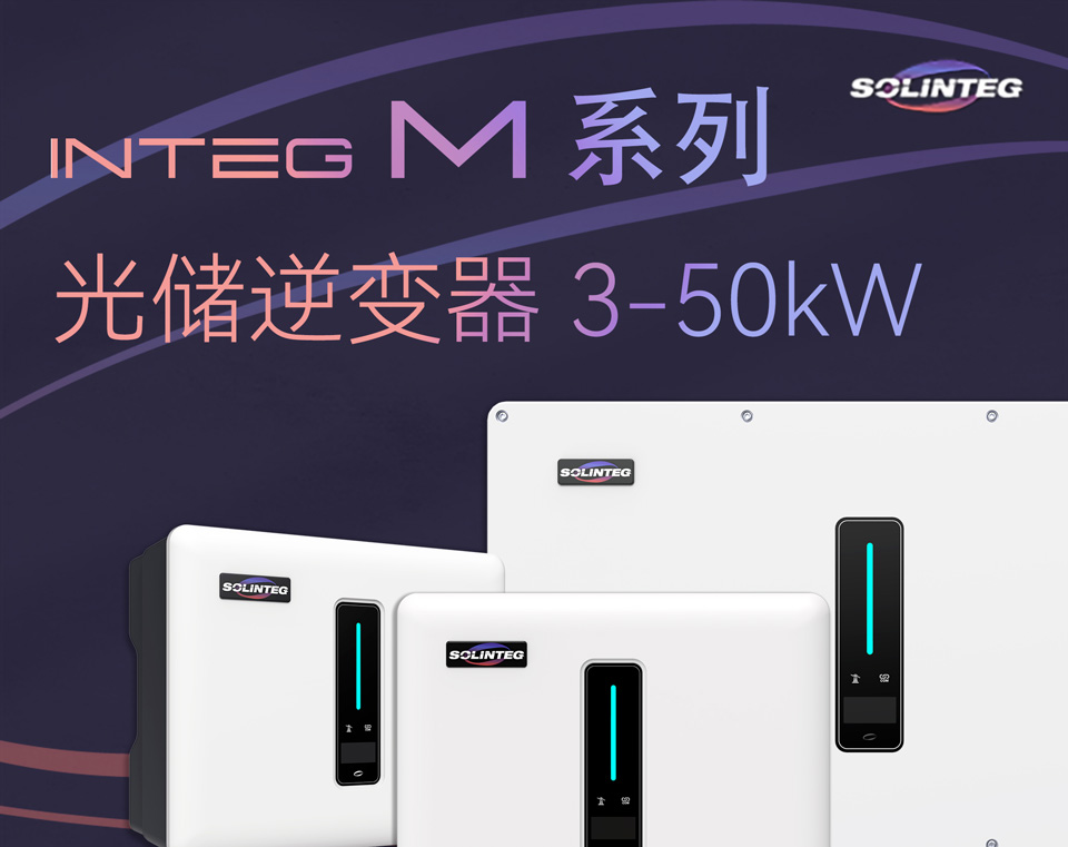 新品发布 | Integ M光储系列工商业应用新产品，25-50kW储能逆变器正式发布
